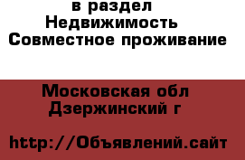  в раздел : Недвижимость » Совместное проживание . Московская обл.,Дзержинский г.